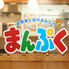 お惣菜と出汁汁もんじゃ　まんぷくのロゴ