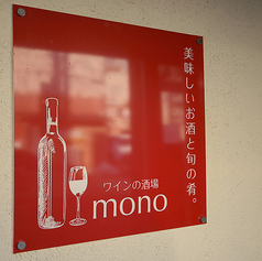 ワインの酒場 monoの外観1