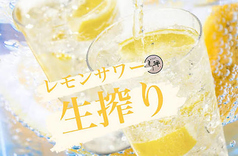 生搾りレモンサワー
