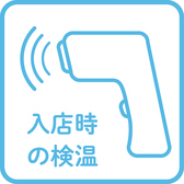 コロナ対策の為入店時の検温にご協力をお願いします！！