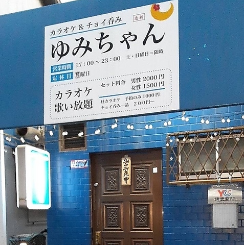 カラオケ チョイ呑み ゆみちゃんの写真