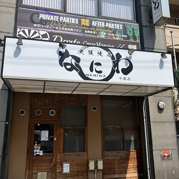 大阪焼鳥なにわ 今里店の雰囲気1