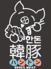 韓国式食べ放題バイキング Seoul Meat 韓豚(ハンドン)松戸店のロゴ