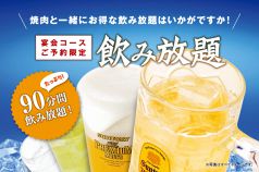 宴会コースご予約限定 飲み放題☆お1人様 +1400円(税込)