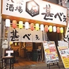 大衆酒場 甚べぇ 姫路店のおすすめポイント1