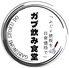 ふぐと鉄板焼ガブ飲み食堂