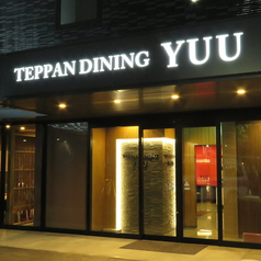 TEPPAN DINING YUU 倉敷店 鉄板ダイニングの外観1