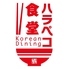 Korean Dining ハラペコ食堂 GEMSなんば店のロゴ