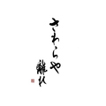 鬼の厨 しんすけの雰囲気1