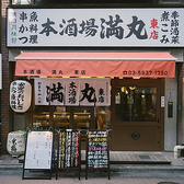 本酒場 満丸 東店の詳細