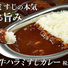 牛ハラミすじカレー
