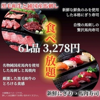【豪華すぎ…前代未聞】黒毛和牛×純国産馬肉が食べ放題