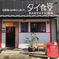 タイ食堂 EARTHFOODの写真