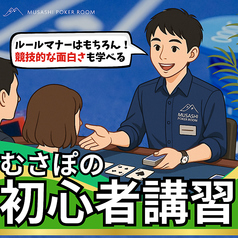 MUSASHI POKER ROOM ムサシポーカールームのコース写真