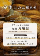 ベーカリー定休日のご案内