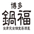 個室居酒屋 博多鍋福 小倉駅前店 個室居酒屋 博多鍋福 小倉駅前店
