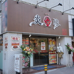 お店はＪＲ川崎駅北口東より徒歩約17分の位置に構えております。ぜひ美味しいお肉をご賞味ください。