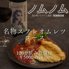 気の利いたワイン酒場 NOMNOMのコース写真