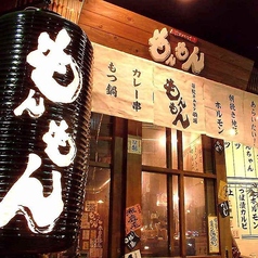 浜松ホルモン酒場 もんもんの特集写真