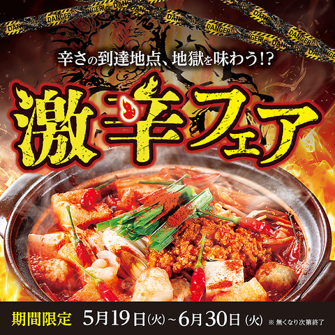 同意書必須の激辛鍋が今年も降臨！「激辛フェア」5/19スタート！
