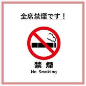 全席禁煙ですので、お子様やお煙草を吸われない方も安心してお食事を楽しめます。