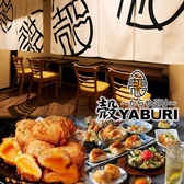 殻YABURI 平塚店の写真