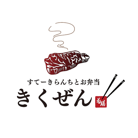 選べるランチ♪石焼すてーきor鉄板ステーキ