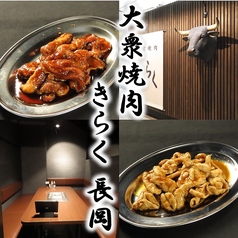 大衆焼肉きらく 長岡の特集写真