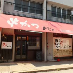 串かつあじゃ 小林店の写真3