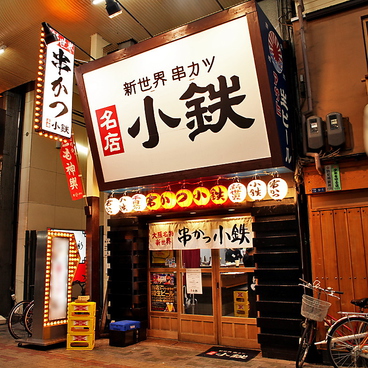 新世界 串カツ 小鉄 千日前店の雰囲気1