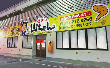 世界の山ちゃん 鶴舞店の雰囲気1