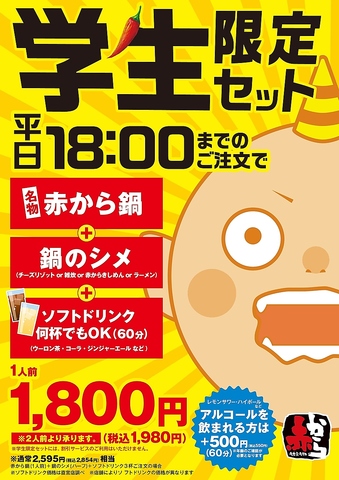 平日18:00までのご注文で赤から鍋＋鍋のシメ＋ソフトドリンク飲み放題が1人前1980円!