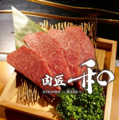 肉匠 和の写真