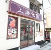 上海豫園 戸田店のURL1