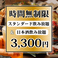 生ビールやサワー、カクテルのほか日本酒30種まで飲み放題！！日～木限定※（金土祝前日不可）となりますので、ご予約はお早めに！