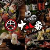 居酒屋 十八番 おはこ 藤沢店の写真
