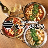 もつ鍋dining もつとぶどうの詳細
