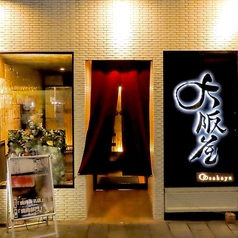 大阪屋 浜町店の写真