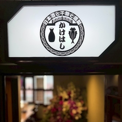 日本酒と干物と燻製　居酒屋かけはしの雰囲気3