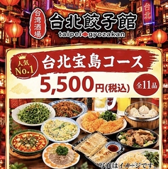 台湾酒場 台北餃子館 横浜アソビル店のコース写真