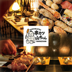 串カツ 山ちゃん 新宿店 店舗画像