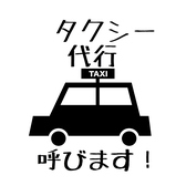 タクシー・代行呼びます、お近くのスタッフまでお声掛けください。週末は少しお時間をいただく事もございます。