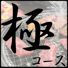 焼肉 阿吽 ひとたびのコース写真