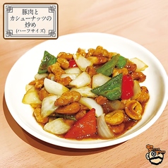 鶏肉とカシューナッツの炒め ハーフ/レギュラー 