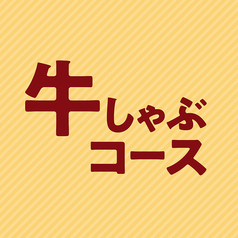 安楽亭 しゃぶしゃぶKAIのコース写真