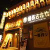 備長吉兆や 日本橋店の写真