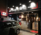 炭火ラム焼肉専門店 愉崇の雰囲気3