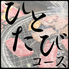 焼肉 阿吽 ひとたびのコース写真