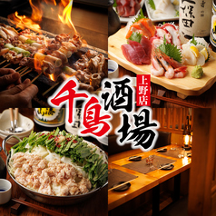 千鳥酒場 上野店の写真