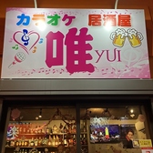 カラオケ居酒屋 唯